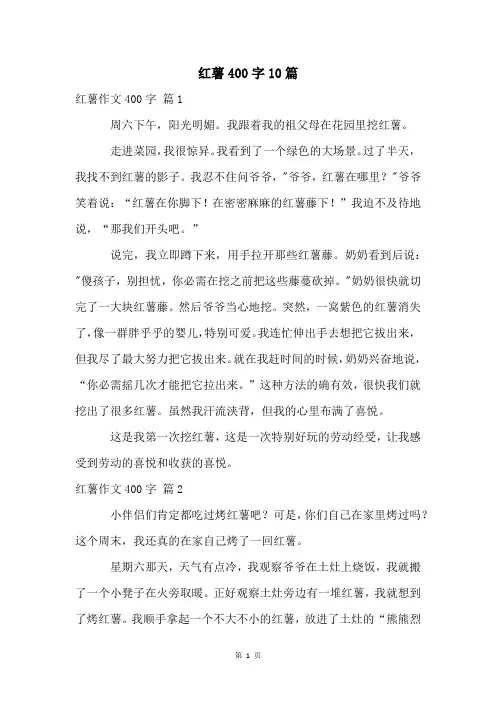 红薯400字10篇