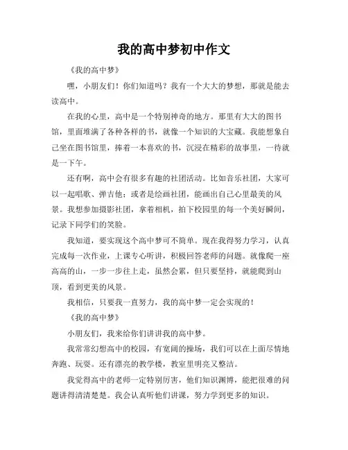 我的高中梦初中作文