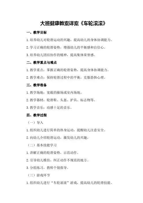 大班健康教案详案《车轮滚滚》