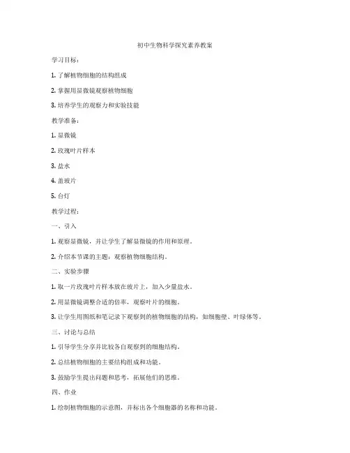 初中生物科学探究素养教案