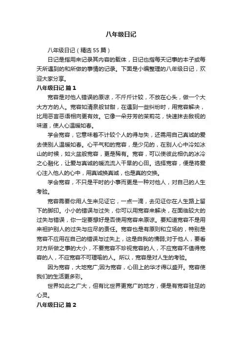 八年级日记（精选55篇）