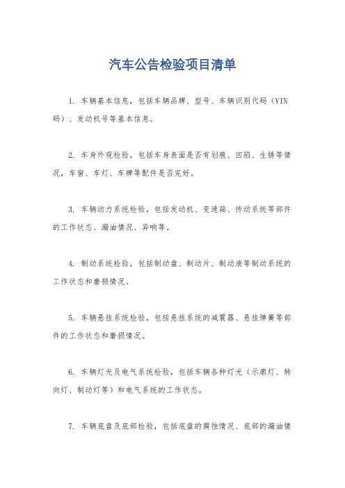 汽车公告检验项目清单