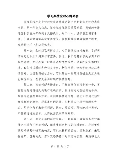 学习舆情应对心得体会