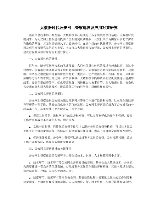 大数据时代公安网上督察建设及应用对策研究