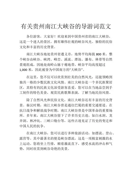 有关贵州南江大峡谷的导游词范文