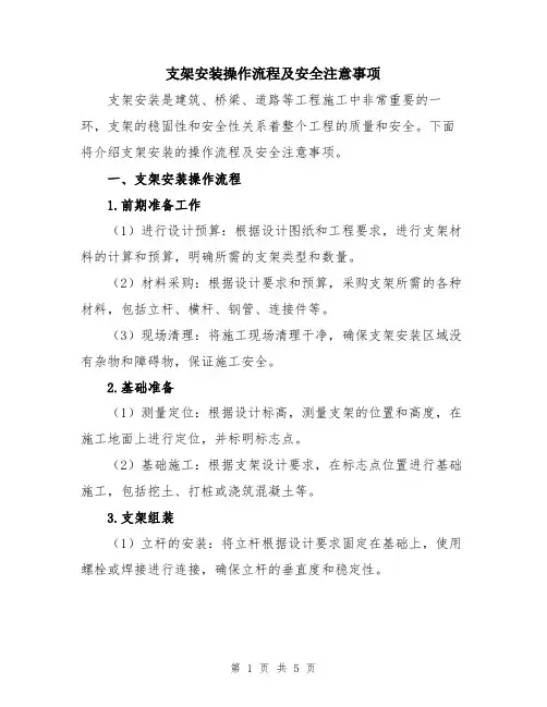 支架安装操作流程及安全注意事项