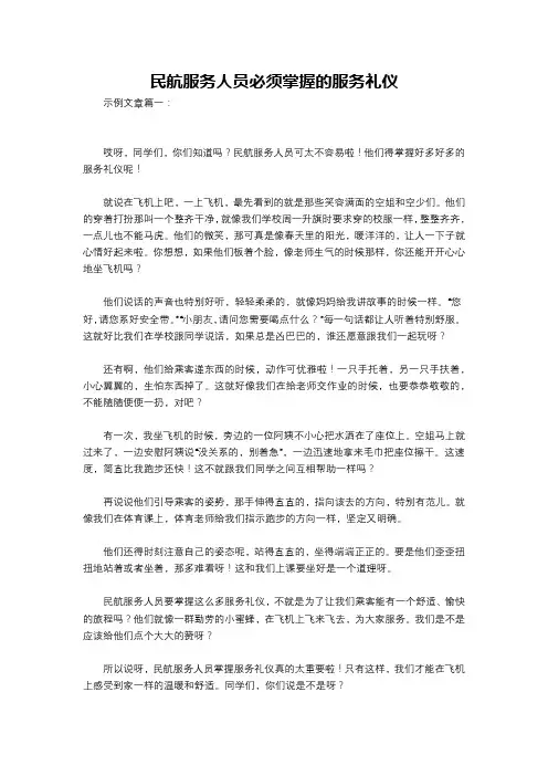民航服务人员必须掌握的服务礼仪
