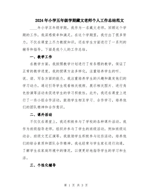 2024年小学五年级学期藏文老师个人工作总结范文