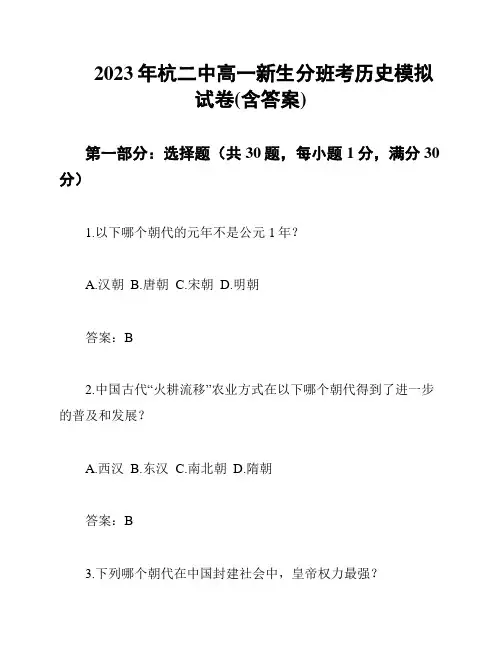 2023年杭二中高一新生分班考历史模拟试卷(含答案)
