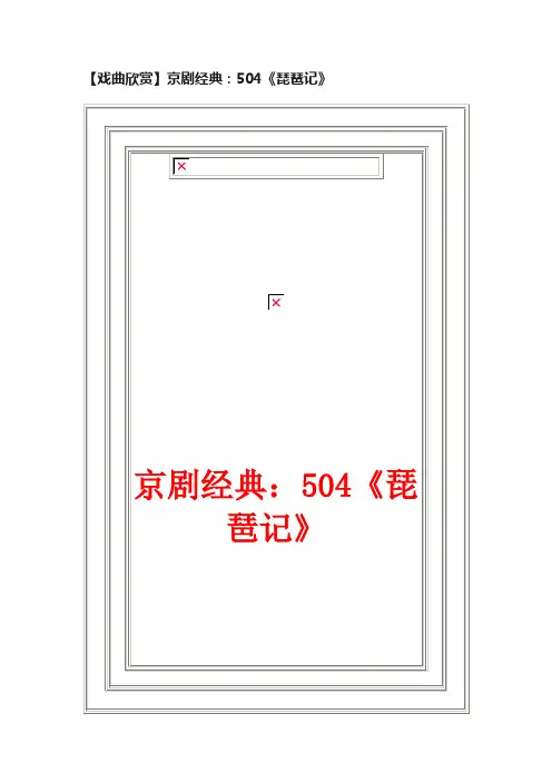 【戏曲欣赏】京剧经典：504《琵琶记》
