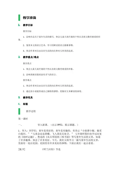 12 呼兰河传（节选） 教学设计 教案