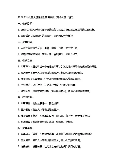2024年幼儿园大班健康公开课教案《每个人都“噗”》