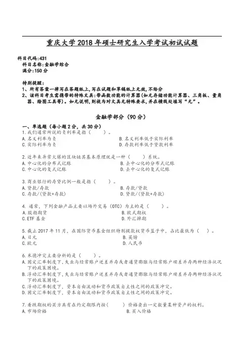 重庆大学2018年 金融专硕431金融学综合考研真题