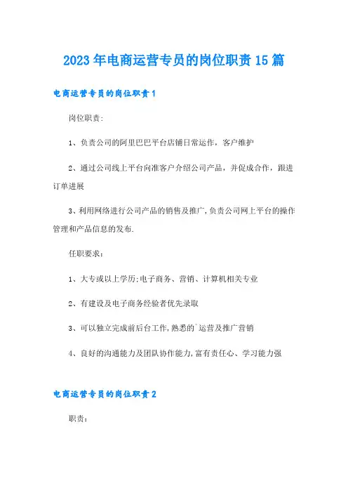 2023年电商运营专员的岗位职责15篇