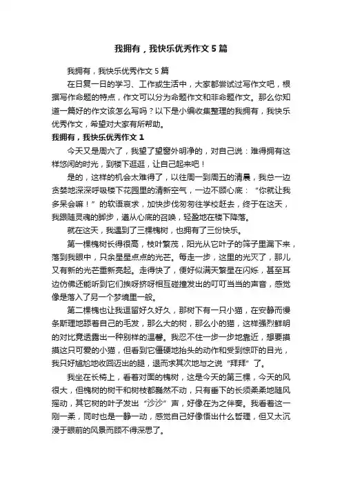我拥有，我快乐优秀作文5篇