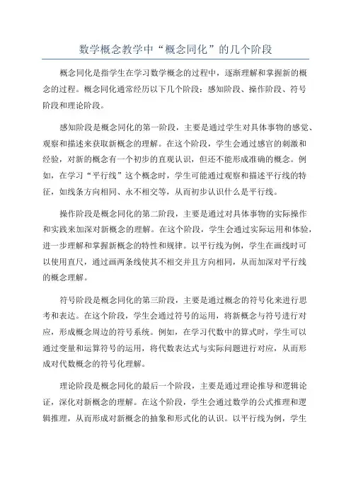 数学概念教学中“概念同化”的几个阶段