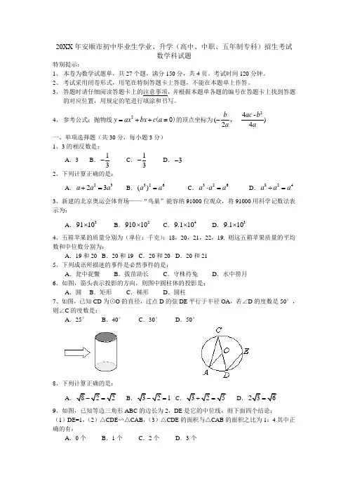 安顺中考数学试卷及答案doc