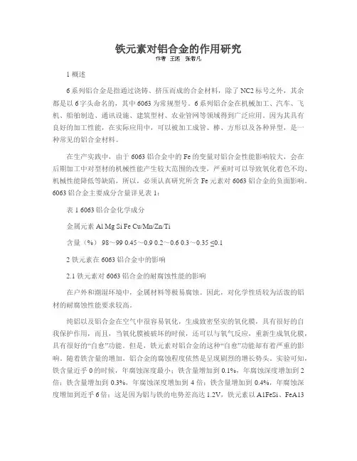 铁元素对铝合金的作用研究