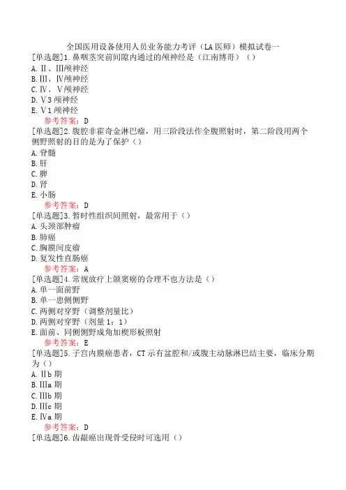 全国医用设备使用人员业务能力考评(LA医师)模拟试卷一
