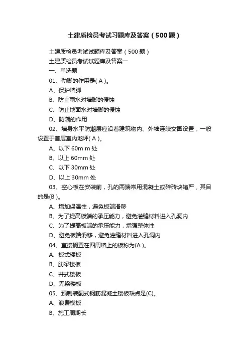 土建质检员考试习题库及答案（500题）