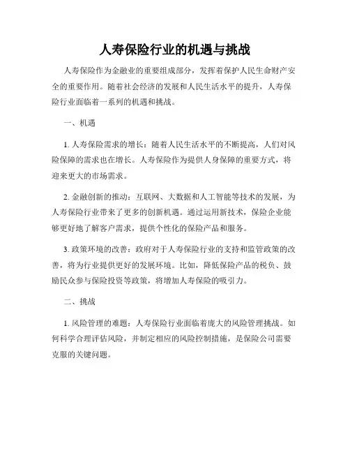 人寿保险行业的机遇与挑战