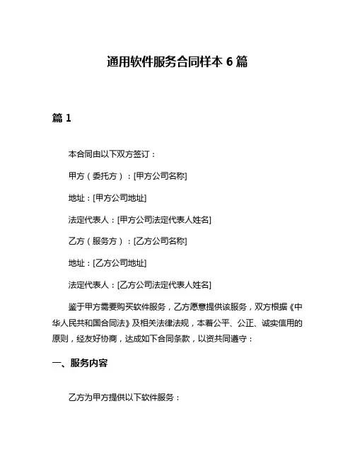 通用软件服务合同样本6篇