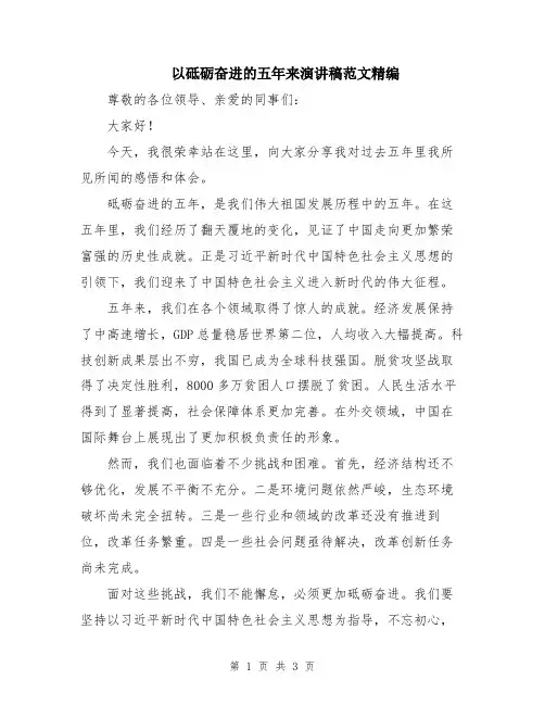 以砥砺奋进的五年来演讲稿范文精编