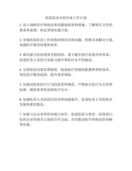 医院医改办的具体工作计划