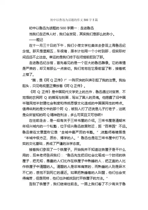 初中以鲁迅为话题的作文500字5篇_初中作文素材_