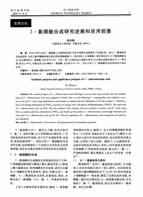 2-氯烟酸合成研究进展和应用前景