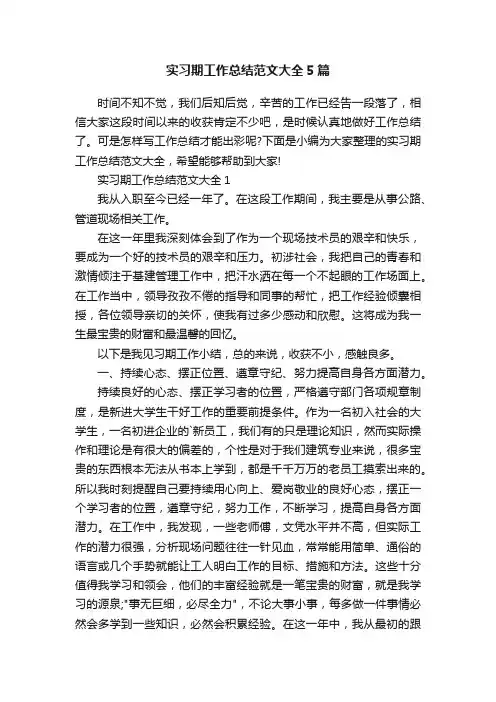 实习期工作总结范文大全5篇