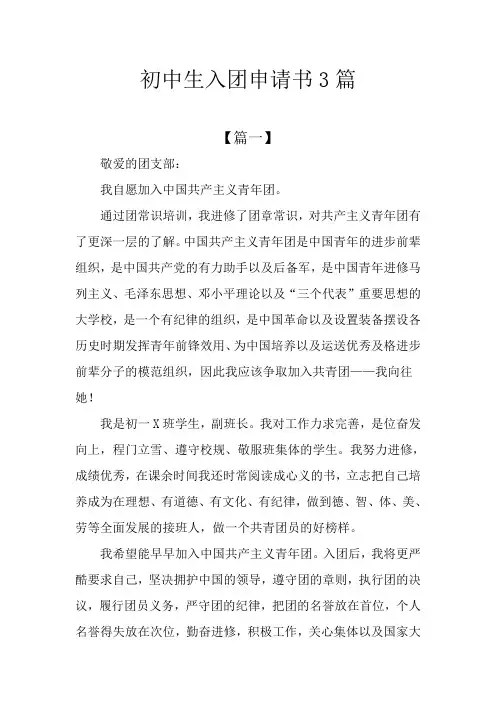 初中生入团申请书3篇