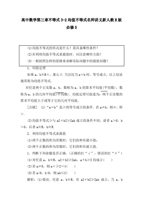 高中数学第三章不等式3-2均值不等式名师讲义新人教B版必修5