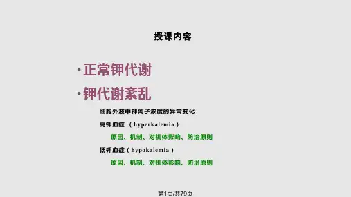 病理生理学钾代谢紊乱PPT课件