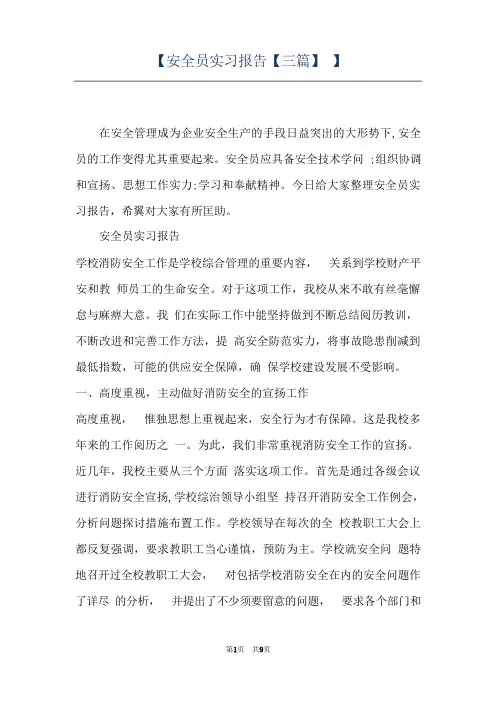 【安全员实习报告【三篇】】