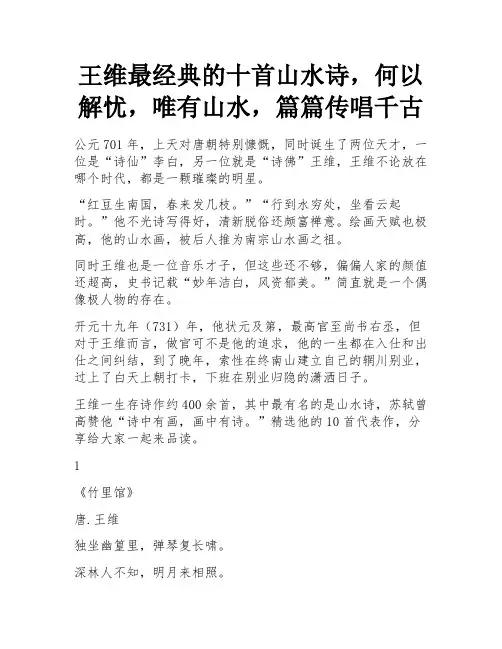 王维最经典的十首山水诗,何以解忧,唯有山水,篇篇传唱千古 