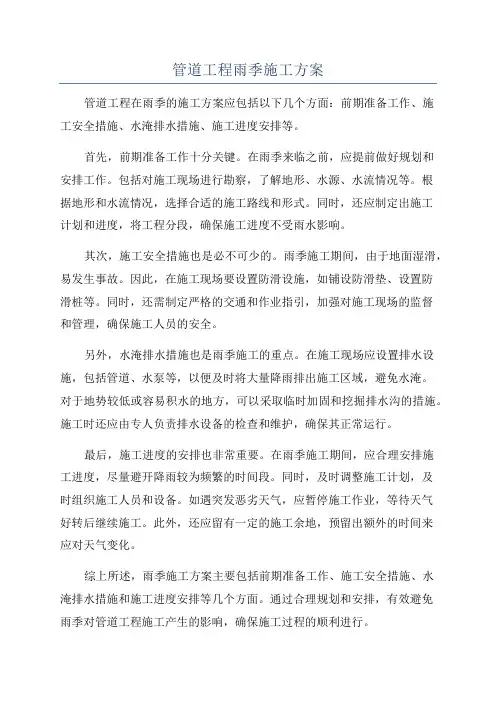 管道工程雨季施工方案