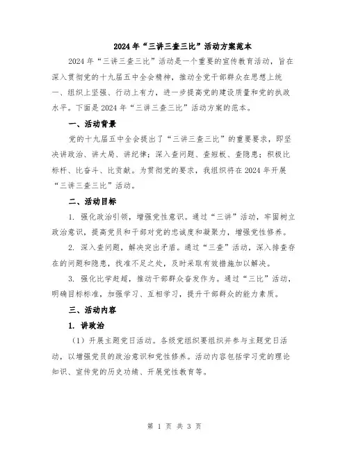 2024年“三讲三查三比”活动方案范本
