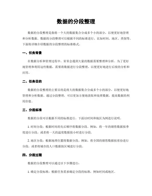 数据的分段整理