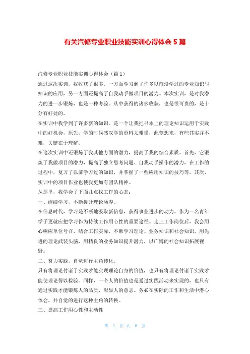 有关汽修专业职业技能实训心得体会5篇