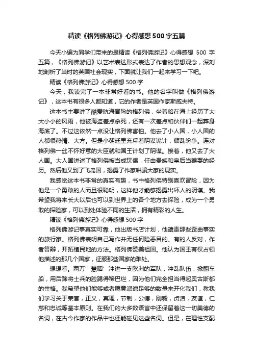 精读《格列佛游记》心得感想500字五篇