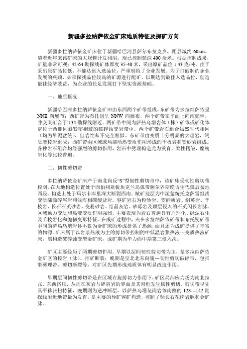 新疆多拉纳萨依金矿床地质特征及探矿方向
