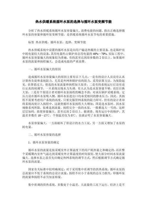 热水供暖系统循环水泵的选择与循环水泵变频节能