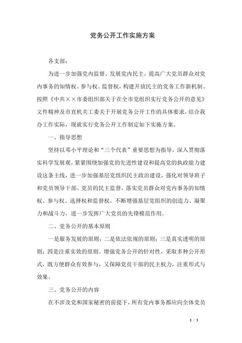 党务公开工作实施方案