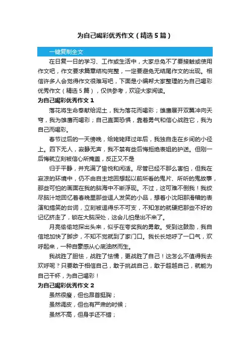 为自己喝彩优秀作文（精选5篇）