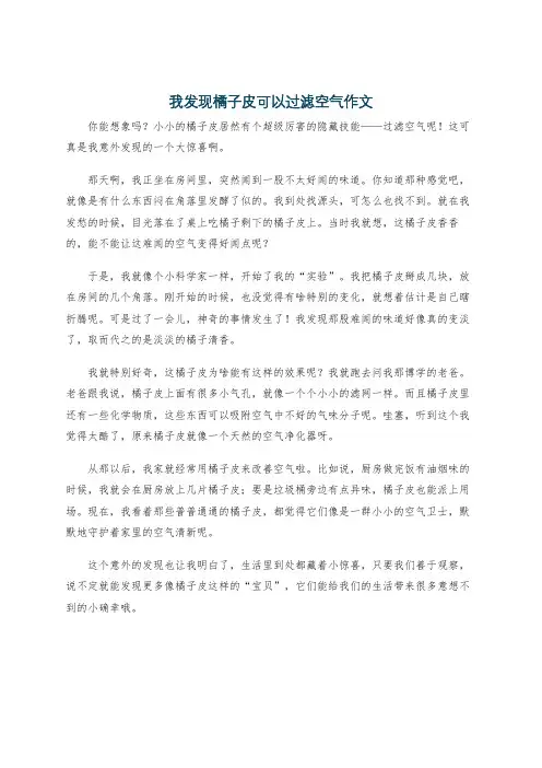 我发现橘子皮可以过滤空气作文