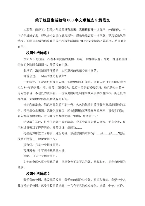 关于校园生活随笔600字文章精选5篇范文