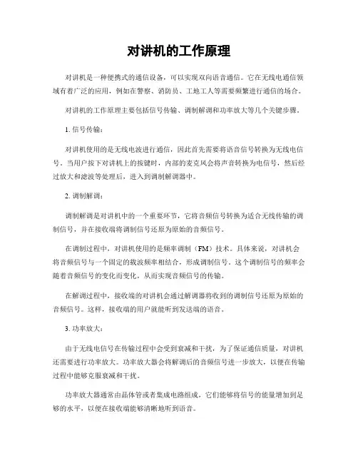 对讲机的工作原理