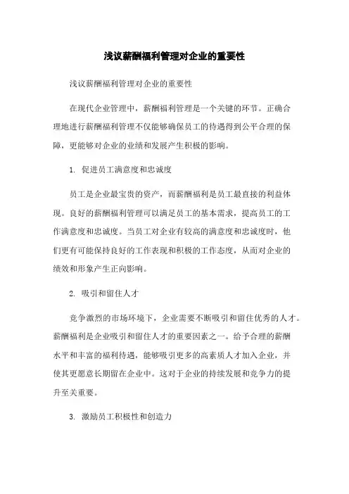 浅议薪酬福利管理对企业的重要性