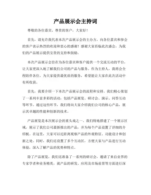 产品展示会主持词